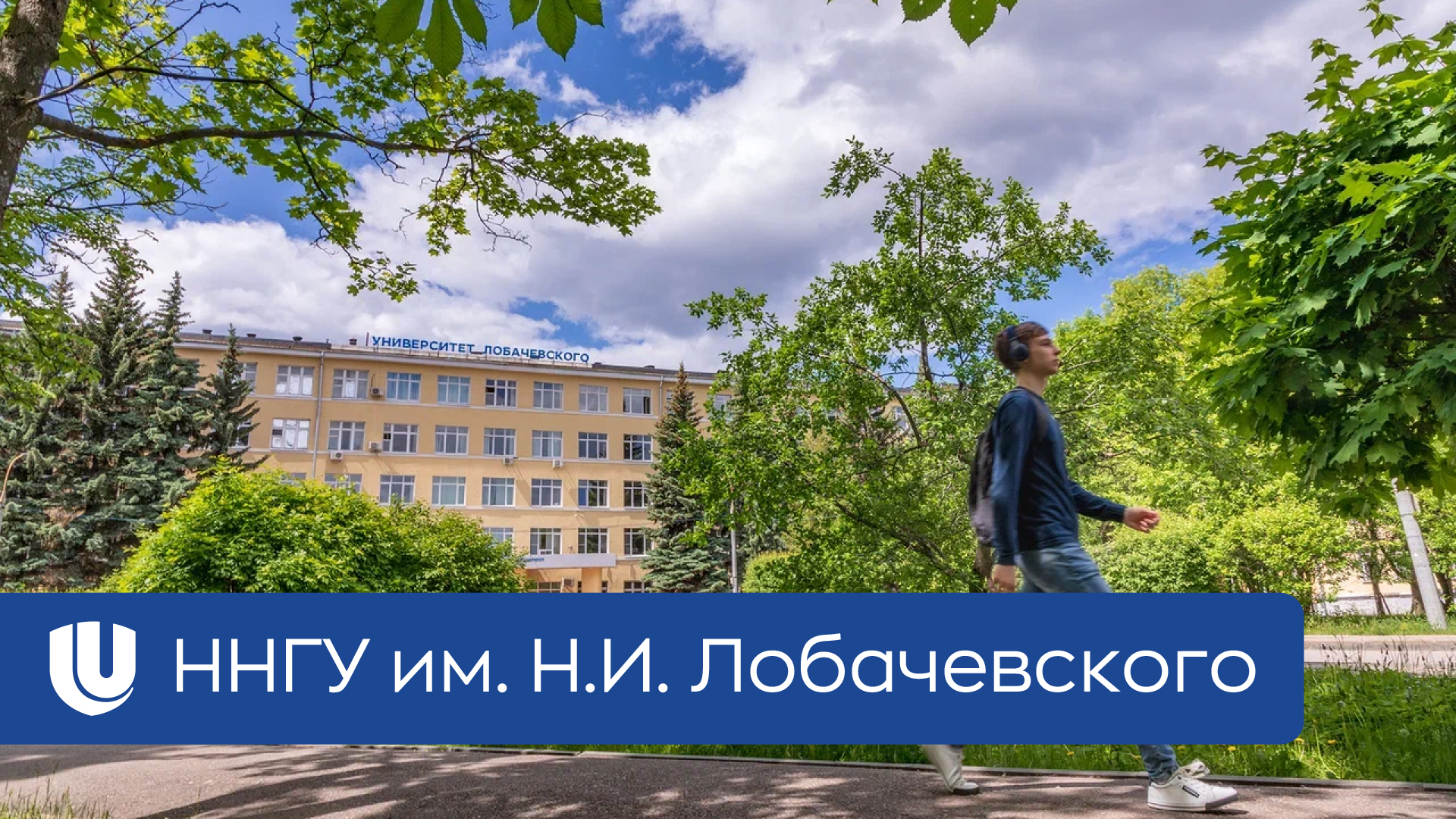 Национальный исследовательский Нижегородский государственный университет им. Н.И. Лобачевского