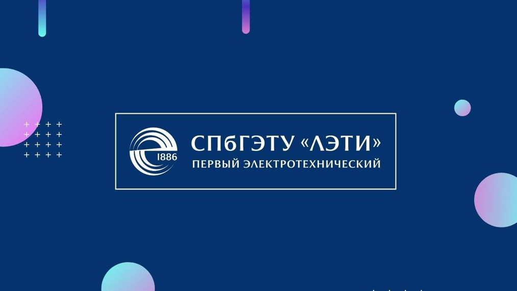 Санкт-Петербургский государственный электротехнический университет «ЛЭТИ» им. В.И. Ульянова (Ленина)